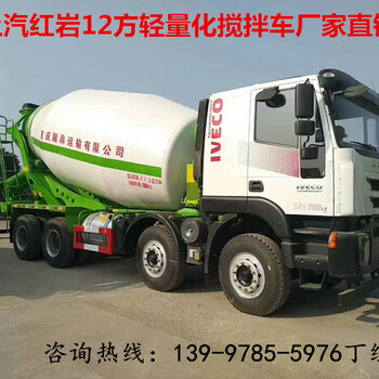 红岩商砼运输车,杰狮8×4轻量化12方搅拌车