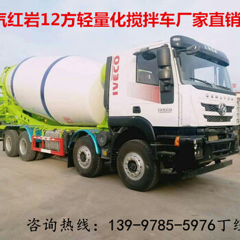 红岩商砼运输车,杰狮8×4轻量化12方搅拌车