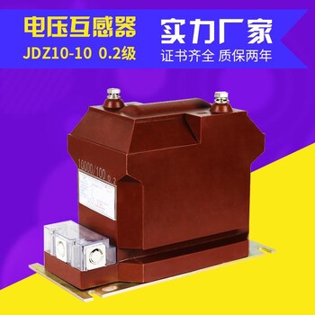 全封闭浇筑高压互感器JDZ10-10户内型电压互感器10000/1000.2级