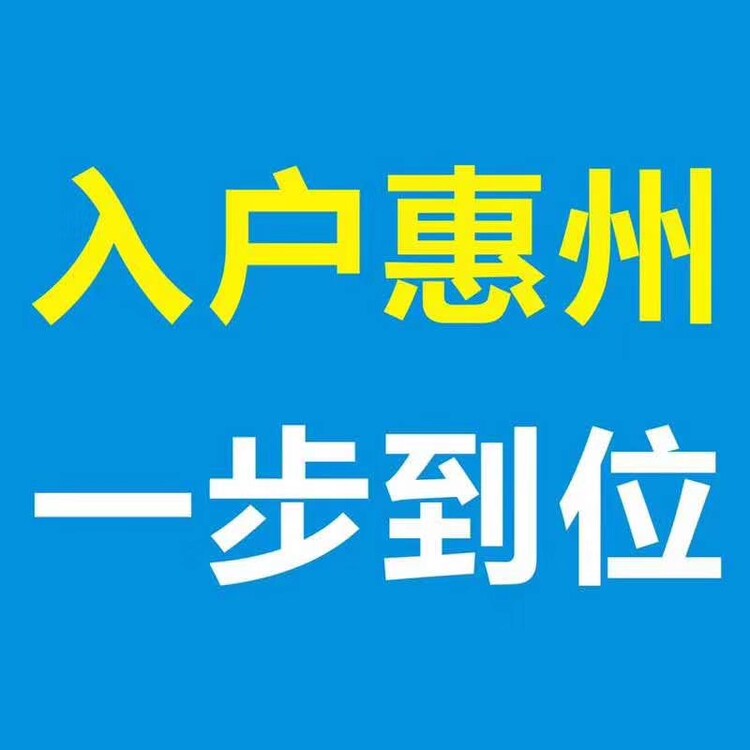 惠州市惠环入户迁移惠州人才入户办理电话