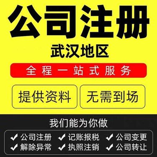 武汉江夏代理记账注册公司流程及费用-江夏公司注销