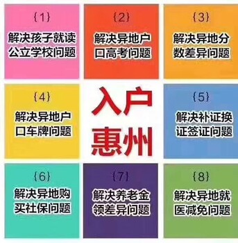 汇家惠州人才入户,惠城江北惠州入户技能入户迁移