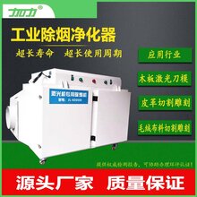 服装布料切割烟雾净化器福州激光切割烟雾净化器厂家直销图片