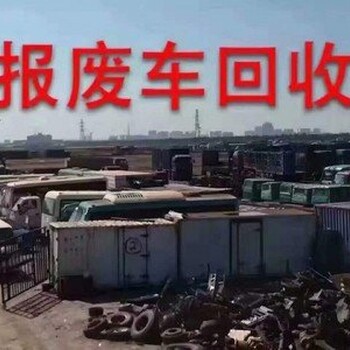 杏花嶺區(qū)報(bào)廢車回收多少錢(qián),太原報(bào)廢汽車回收價(jià)格