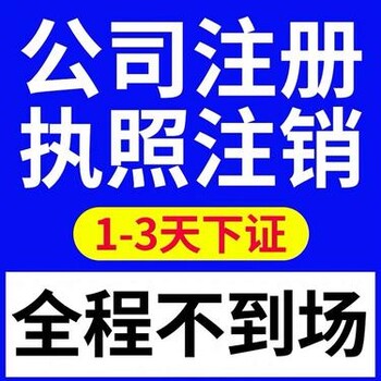 洪山区公司注销无隐形收费,注销公司