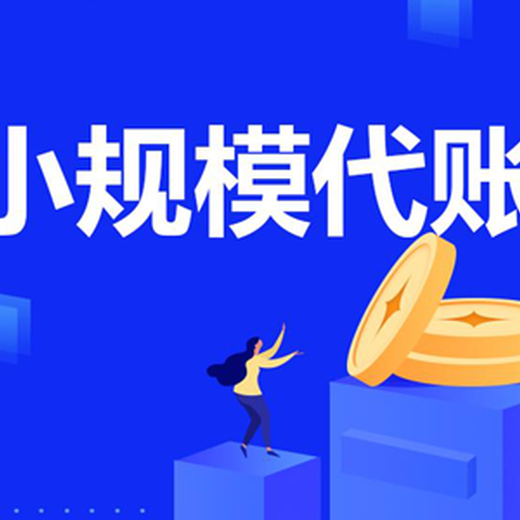 汇创鑫代账公司,青山区代理记账初创企业的选择