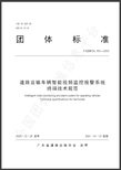 郑州车载终端交通部粤标准备什么资料,T/GDRTA001-2020图片0