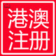 香港公司注册服务图