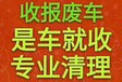 迎泽区报废车服务,太原清徐县车辆报废回收站