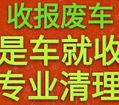 迎泽区专业报废汽车公司回收,太原小车报废回收服务电话