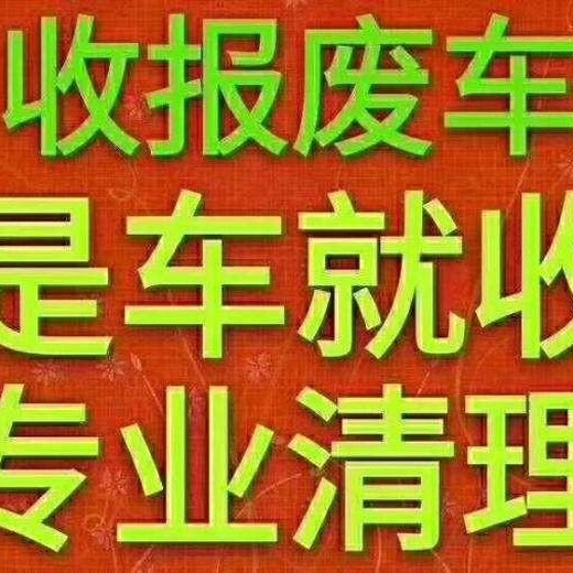 尖草坪报废汽车公司在哪里,太原古交车辆报废回收厂家