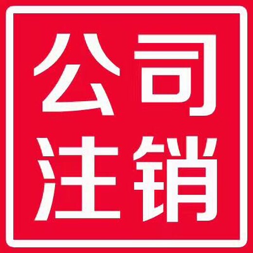 捷克公司注销,离岸公司注销