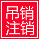 科特迪瓦公司注銷公司,中古公司注銷