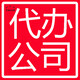 代办公司.jpg