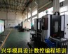 余姚模具培训班-模具设计数控编程培训学费要多少钱