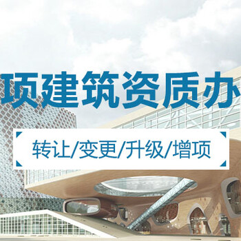 北京建筑设计资质办理来电咨询,建筑设计资质代办
