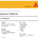 遼寧西卡灌漿料sikagrout3200優(yōu)質(zhì)代理商,西卡灌漿料