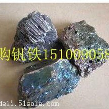 上門回收釩鐵滄州求購(gòu)釩鐵收購(gòu)釩鐵