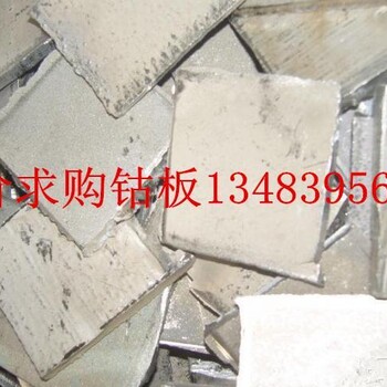 全球回收鈷板真實(shí)收購(gòu)鈷片分類求購(gòu)鈷板