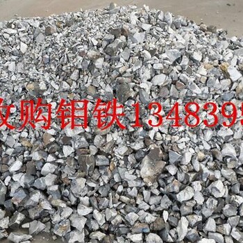 現貨現款回收鉬鐵長期真實求購鉬鐵收購鉬鐵