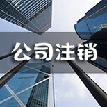 青山区公司注销具体步骤,代理记账图片0