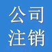 斯瑞财税注销公司,汉阳公司注销程序