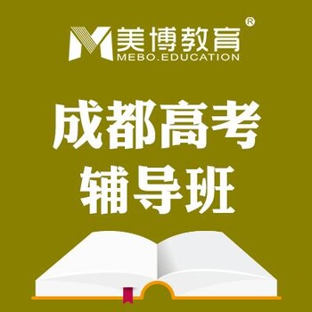 成都高三全日制冲刺班，高考全日制集训班，高考全日制辅导班