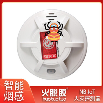 火脱脱NB-IoT智能烟感报警器,NB-IoT烟雾感应器安装