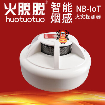 火脱脱NB-IoT消防烟感探测器,NB-IoT物联网烟感价格