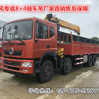 全新专底8×4随车吊随车起重运输车