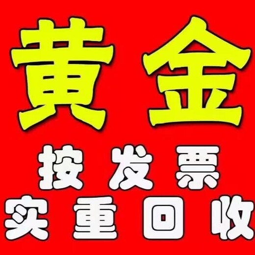 所有品牌千足金万足金回收,青山损坏的黄金铂金回收联系