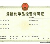 创企企业危化证全流程,广州无地址办理危险化学品经营许可代办