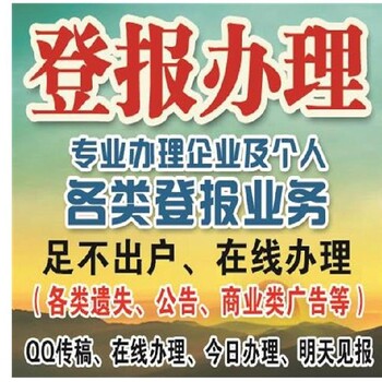 上海嘉定解放日报登报拆迁公告登报电话及登报流程,解放日报广告电话