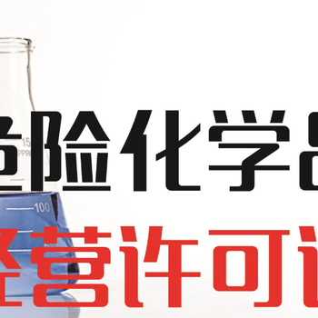 危化品危险化学品,广州办理危险化学品经营许可办理