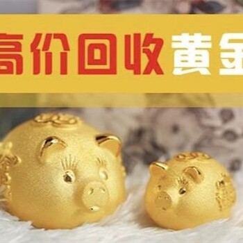 所有品牌千足金万足金回收,仙桃上门回收金银饰品黄金铂金回收快速到位