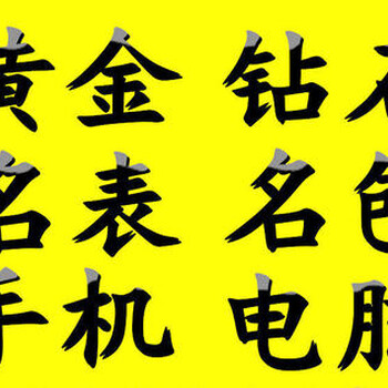 所有品牌千足金万足金回收,仙桃上门回收金银饰品黄金铂金回收快速到位