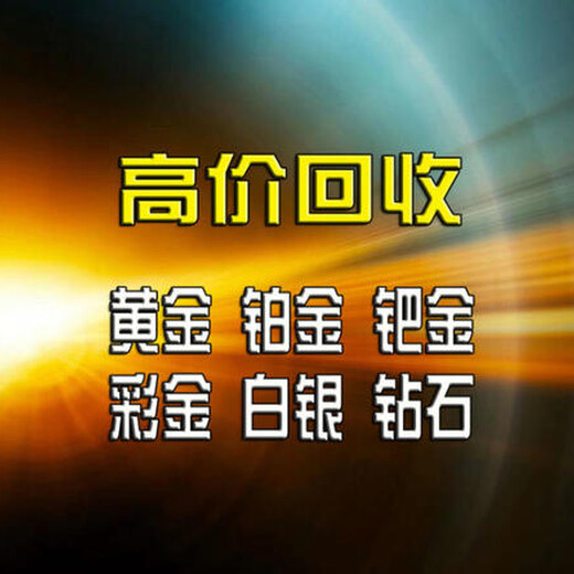 南漳金条回收黄金铂金回收坚持10年,千足金万足金回收