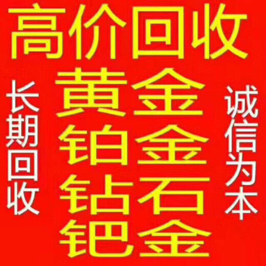 宣恩上门回收黄金黄金铂金回收坚持10年,奢侈品包包首饰回收