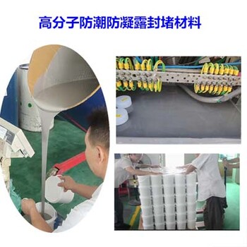 廈門防凝露封堵材料生產(chǎn)廠家,防凝露組料