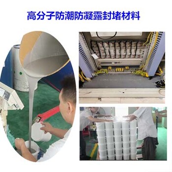 紅葉杰防凝露組料,西安防凝露封堵材料質(zhì)量可靠