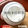 河北甲基MQ树脂液体硅橡胶补强剂四海粉末MQ树脂量大从优