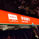 福州3M广告灯箱贴膜定做图