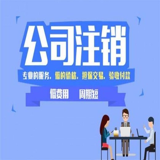 斯瑞财税注销公司,东西湖公司注销注意事项