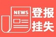 请问大河报注销公告登报电话多少