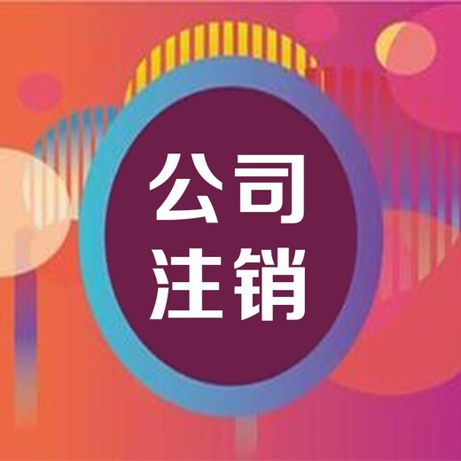 黄陂公司注销让您足不出户-黄陂注销公司