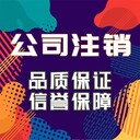 武昌中南公司注銷(xiāo)流程及費用-武昌公司注冊