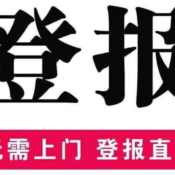 登报大河报登报,出租出售登报大河报热线