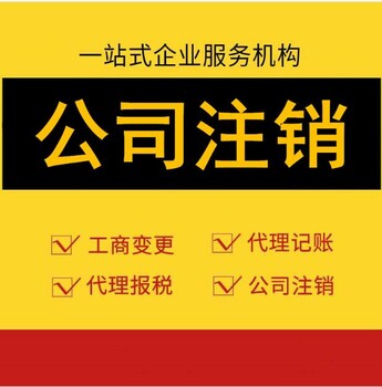 徐东公司注销免费咨询