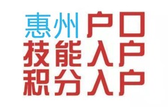 入户惠阳惠州户口新政图片1