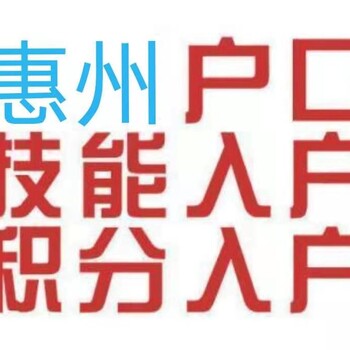 入户惠阳惠州户口办理入户